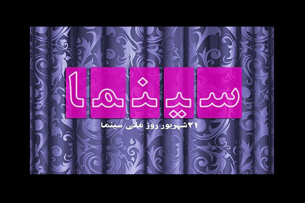 روز ملی سینما روز ملی سینما