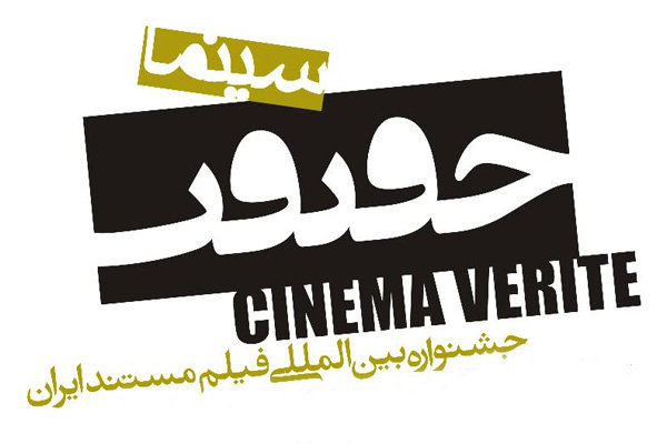 فرصت پایانی برای شرکت در جشنواره «سینماحقیقت» 