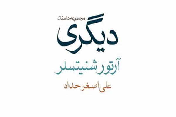 «دیگری» آرتور شنیتسلر نقد و بررسی می‌شود