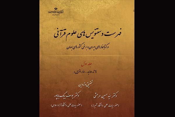 فهرست ۱۵ جلدی نسخ خطی قرآن در کتابخانه‌های جهان عرضه می‌شود