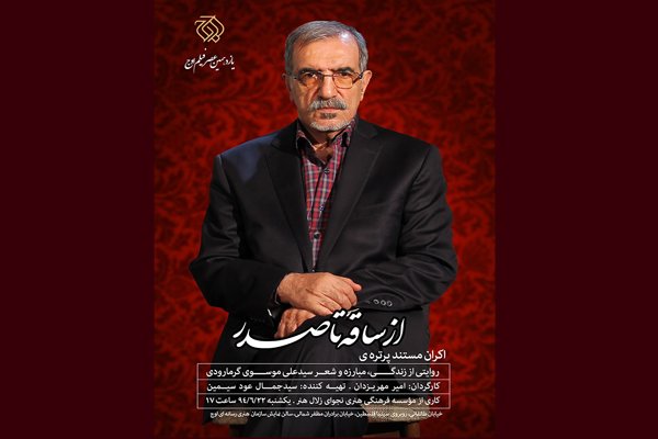 رونمایی از مستند «از ساقه تا صدر» با تجلیل از موسوی گرمارودی