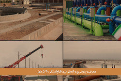 ۳۸۰۰طرح نیمه‌تمام در کرمان/پیرترین پروژه در دست احداث۱۸ساله شد
