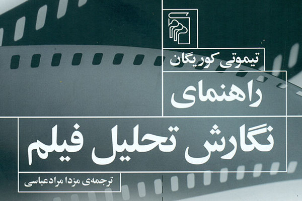 «راهنمای نگارش تحلیل فیلم» منتشر شد