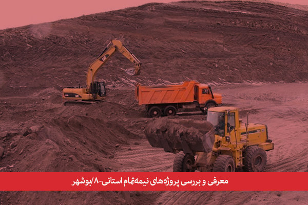 استان بوشهر ۱۶۵۵ پروژه نیمه‌تمام دارد/برخی پروژه‌ها غیر ضروری است