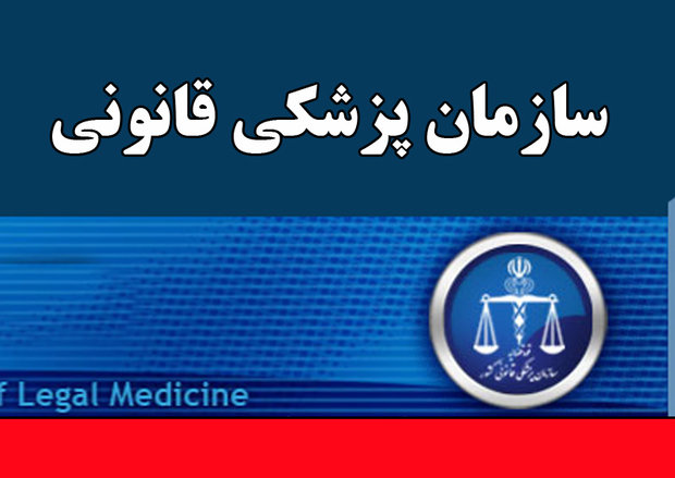 نتیجه تصویری برای پزشکی قانونی فارس