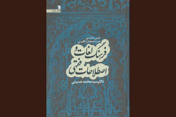 کتاب «فرهنگ لغات و اصطلاحات فقهی» دکتر حسینی منتشر شد