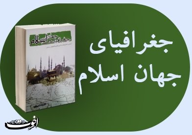 «جغرافیای جهان اسلام»؛ آشنایی با پراکندگی مسلمین در جهان