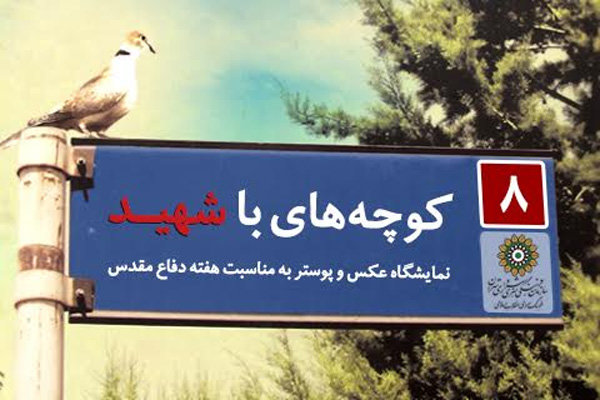 «کوچه های با شهید» با ۳۰ روایت