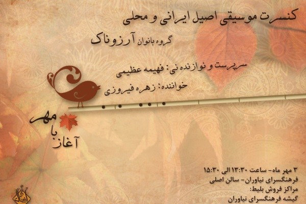 حضور بانوان سالخورده کهریزک در کنسرت گروه «آرزوناک»
