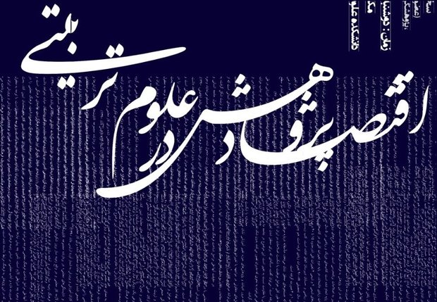 نشست علمی «اقتصاد پژوهش در علوم تربیتی» برگزار می‌شود