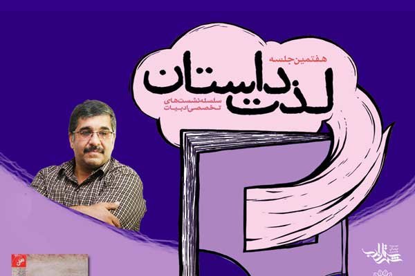 احمد دهقان مهمان نشست لذت داستان می‌شود