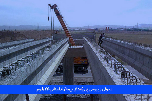 پروژه‌های نیمه‌تمام میراث دولت‌های قبل برای استان فارس 