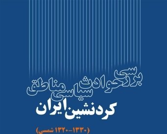 «بررسی حوادث سیاسی مناطق کردنشین ایران» به چاپ دوم رسید