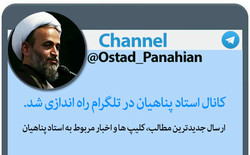 کانال «اطلاع رسانی حجت الاسلام پناهیان» در تلگرام راه اندازی شد