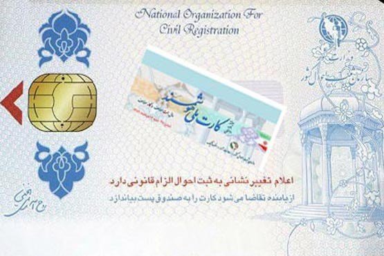 ۴ میلیون و ۷۹۲ هزار کارت هوشمند ملی صادر شد کارت هوشمند