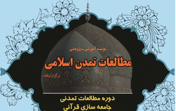 دوره آموزشی «مطالعات تمدنی» برگزار می‌شود