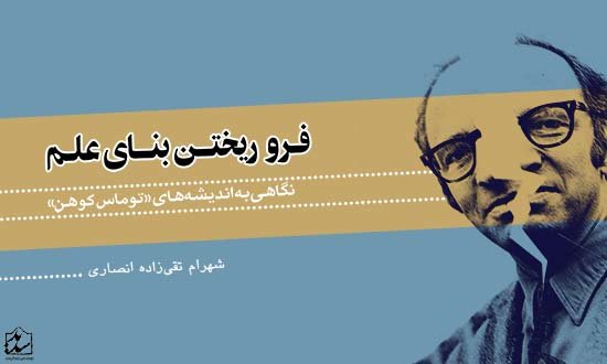 نگاهی به اندیشه‌های توماس کوهن