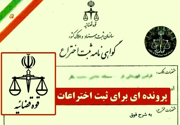 اختلاف بر سر ثبت اختراعات/حمایت کمیسیون قضائی از قوه قضائیه