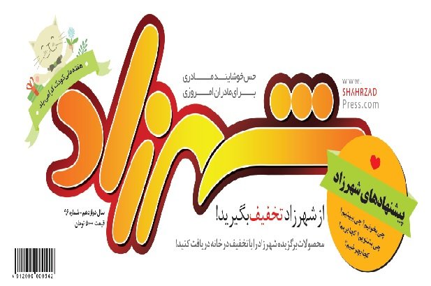 شماره ویژه «شهرزاد» به مناسبت هفته کودک منتشر شد