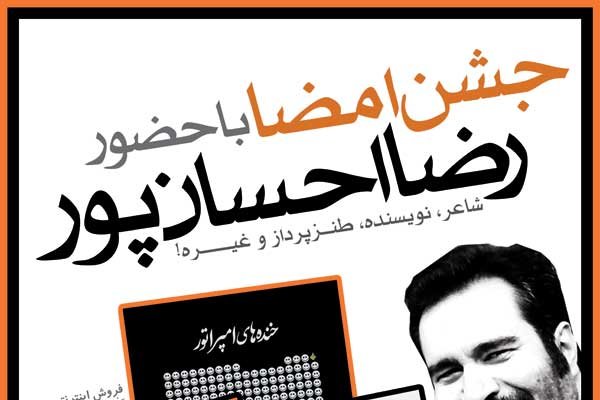 جشن امضاء برای «چوپان معاصر» در چهارمین چاپ
