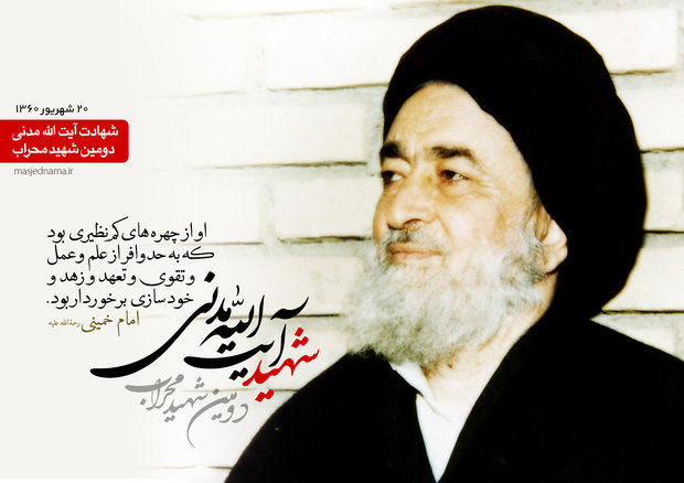 شهید آیت الله مدنی