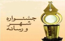 ۲مقام نخست «جشنواره شهر و رسانه» اهواز به خبرنگاران مهر رسید