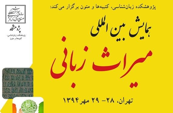 همایش بین المللی میراث زبانی برگزار می‌شود