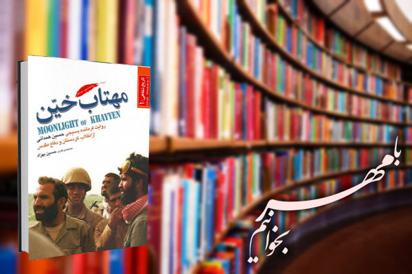 خلاصه کتاب «مهتاب خیّن» خاطرات شفاهی سردار همدانی کتاب