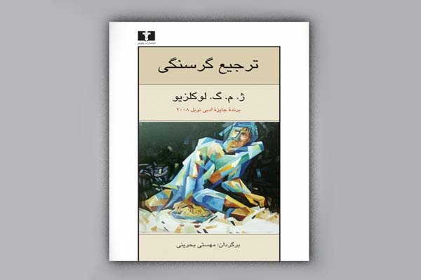 «ترجيع گرسنگی» نقد و بررسی می‌شود