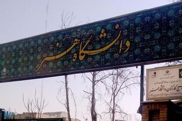 دانشگاه هنر تهران میزبان«اودلاجان» می‌شود