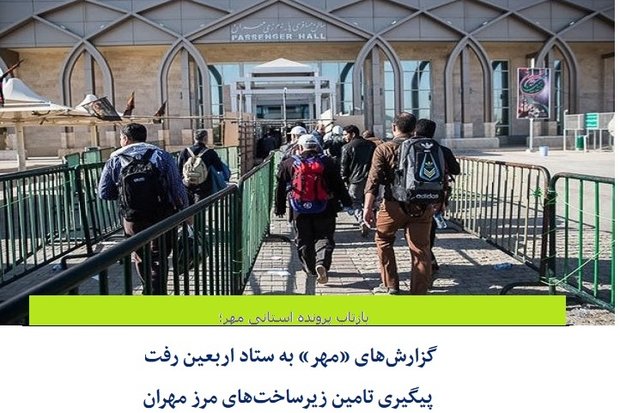 گزارش‌های «مهر» به ستاد اربعین رفت/ تامین زیرساخت‌های مرز مهران 