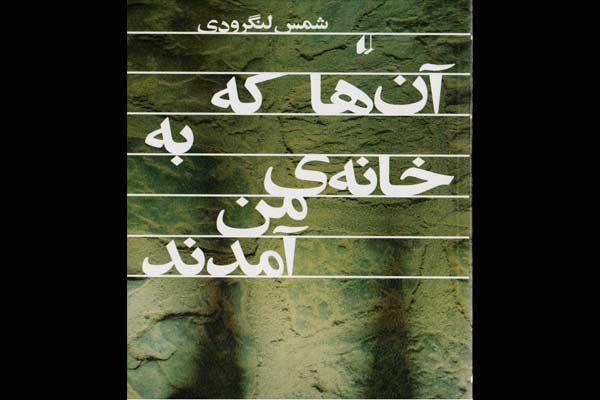 دومین رمان شمس لنگرودی منتشر شد