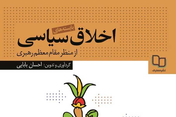 «بایسته‌های اخلاق سیاسی از منظر مقام معظم رهبری» کتاب شد