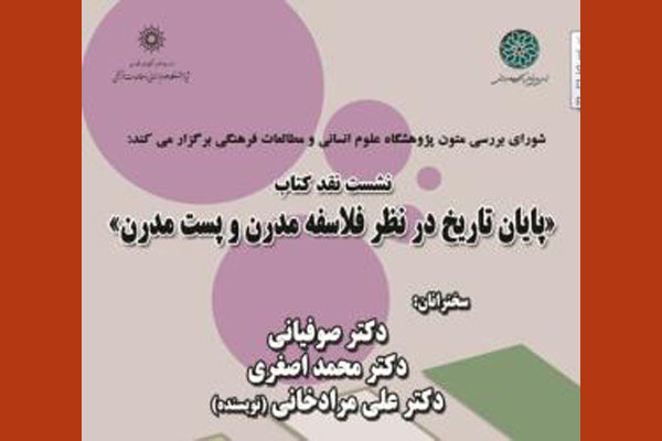 کتاب«پایان تاریخ در نظر فلاسفه مدرن و پست مدرن»نقد و بررسی می‌شود