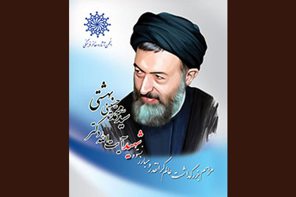 یادبود آیت‌الله شهید بهشتی در انجمن آثار و مفاخر فرهنگی