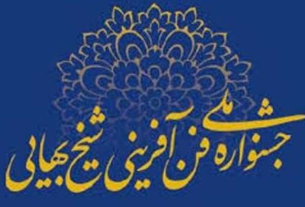 ثبتنام بخشهای مسابقهای جشنواره ملی شیخ بهایی آغاز شد جشنواره شیخ بهایی