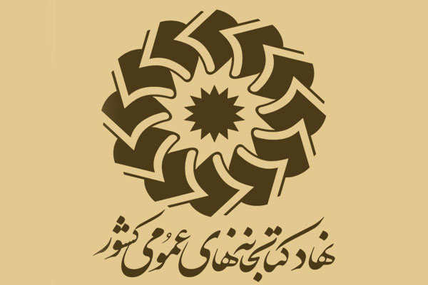 همکاری نهاد کتابخانه‌ها و معاونت علمی ریاست‌جمهوری بررسی می‌شود