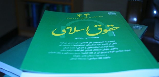 چهل و چهارمین فصلنامه حقوق اسلامی منتشر شد