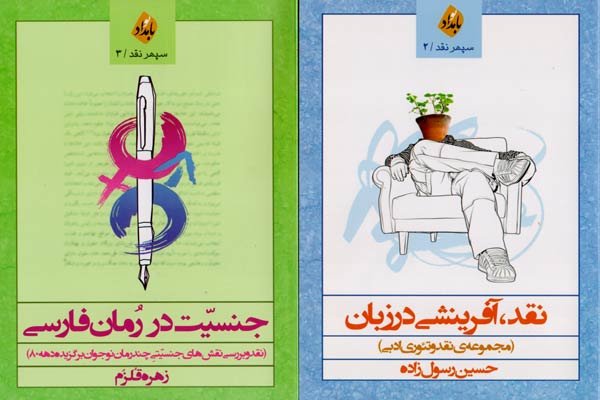 بررسی جنسیت در رمان فارسی و مساله نقد در دو کتاب جدید
