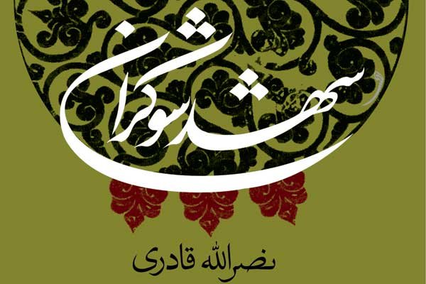 «شهد شوکران» در غرفه خبرگزاری مهر رونمایی می‌شود