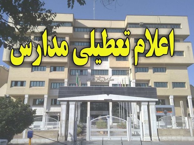 مدارس ابتدایی تهران دوشنبه و سه‌شنبه تعطیل شد