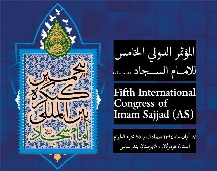 پیام آیت الله جوادی آملی به پنجمین کنگره بین المللی امام سجاد(ع)