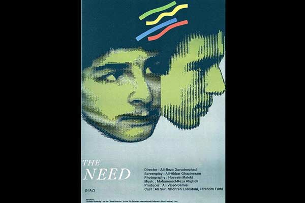 نمایش فیلم «نیاز» داودنژاد در خانه هنرمندان ایران
