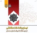 «ایمان و شناخت عقلانی از دیدگاه اندیشمندان مسلمان» رونمایی می شود