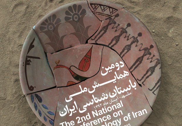 دومین همایش ملی باستان شناسی ایران در مشهد برگزار شد