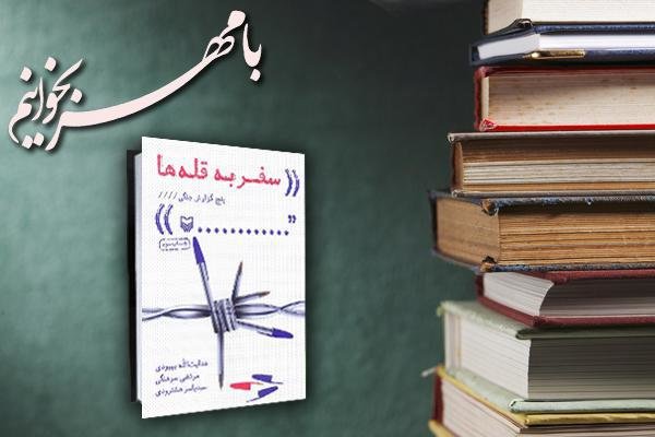 خلاصه کتاب «سفر به قله‌ها» مرتضی سرهنگی