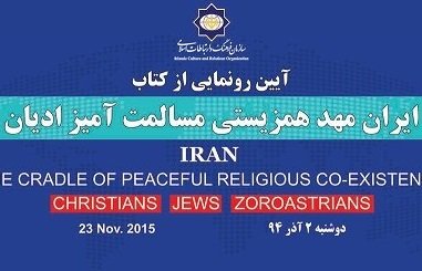 ایران؛ مهد همزیستی مسالمت‌آمیز ادیان