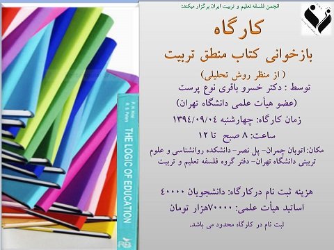 خسرو باقری کتاب منطق تربیت را بازخوانی می‌کند