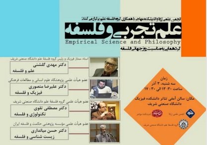 گردهمایی «علم تجربی و فلسفه» در دانشگاه صنعتی شریف