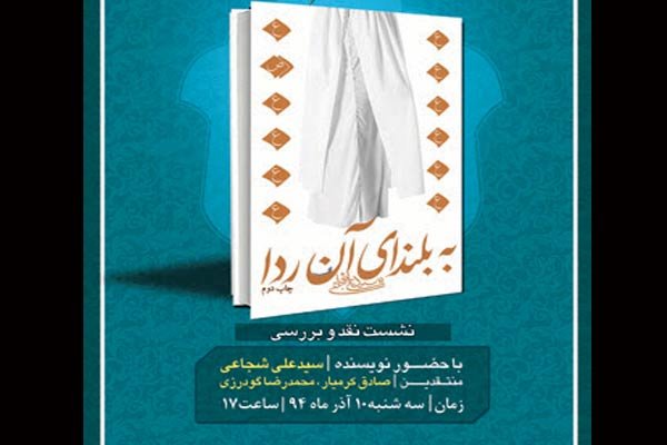 «به بلندای آن ردا» نقد و بررسی می‌شود